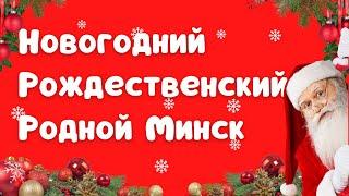 Минск новогодний рождественский родной! Минск Беларусь! Minsk Belarus /Вечерний Минск