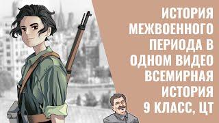 ИСТОРИЯ МЕЖВОЕННОГО ПЕРИОДА В ОДНОМ ВИДЕО | ВСЕМИРНАЯ ИСТОРИЯ | 9 КЛАСС, ЦТ/ЦЭ