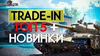 НОВЫЙ ТРЭЙД-ИН НОВЫЕ ПРЕМЫ. TRADE-IN WOT 2020