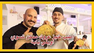 خبز عروك  مصلاوي من ايد ابو انهار والشيف سنان