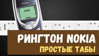 Рингтон Нокиа на гитаре / Нокиа табы для гитары / Nokia guitar tutorial tabs