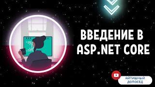 ШАГ ЗА ШАГОМ К ПРОФЕССИОНАЛУ ПО ASP.NET CORE - ВВЕДЕНИЕ [#1]