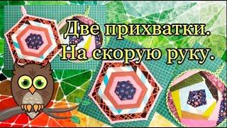 Две прихватки. На скорую руку.