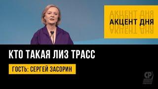 Лиз Трасс. Чего ждать России от нового премьер-министра Великобритании. Сергей Засорин.