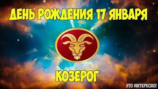 ДЕНЬ, ДАТА РОЖДЕНИЯ 17 ЯНВАРЯ. ЗНАК ЗОДИАКА КОЗЕРОГ. ГОРОСКОП