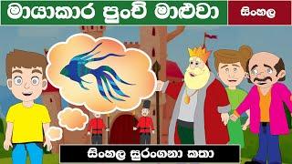 Magical Fish ∣ Sinhala Fairy Tales ∣ surangana katha ∣ RASHI Toons