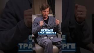 О Романе Трахтенберге #павелволя #успех #бизнес #интервью #motivation #youtubeshorts #shortsvideo