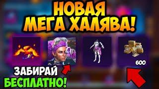 НОВАЯ КРУТАЯ ХАЛЯВА  В PUBG MOBILE! ЗАБИРАЙ БЕСПЛАТНО UC и СКИНЫ НАВСЕГДА! ХАЛЯВА ПУБГ МОБАЙЛ