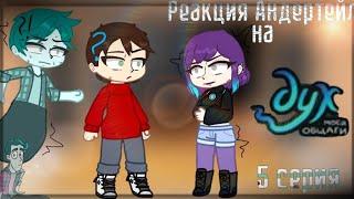 {} Реакция Андертейл на Дух Моей Общаги [5 серия, 1/2 часть] [Gacha Diamond/Art]