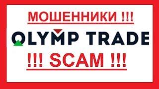 Олимп Трейд - изучение отзывов о форекс мошенниках Olymp Trade