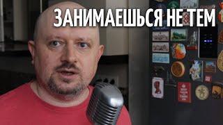 Занимаешься не тем