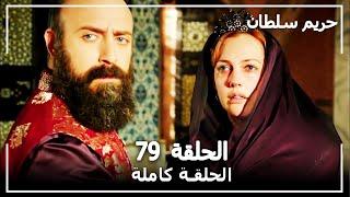 القرن العظيم - الحلقة 79