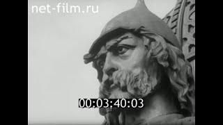 1979г. Новгород. памятник 1000 -летию России