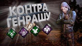 Как Законтрить Генраш | Dead by Daylight