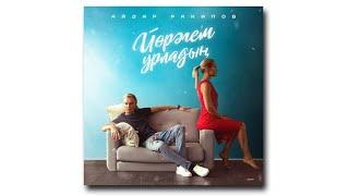 Айдар Ракипов - Йорэгем урладын (премьера трека, 2019)