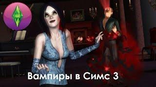 The Sims 3  В Сумерках: Как стать вампиром, излечится и изменить внешний вид+советы
