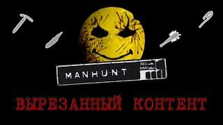 MANHUNT - ВЫРЕЗАННЫЙ КОНТЕНТ