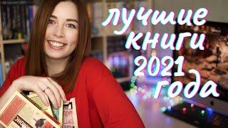 ЛУЧШИЕ КНИГИ 2021 года⭐️