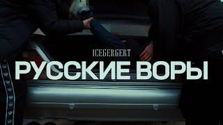 ICEGERGERT - Русские Воры