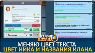 Меняю цвет текста, ника и названия клана | Clash Royale