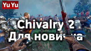 Chivalry 2 Для новичка / PvP на вечер