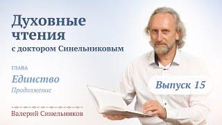 Выпуск 15. Духовные чтения с доктором Валерием Синельниковым/ Уроки жизни с доктором Синельниковым