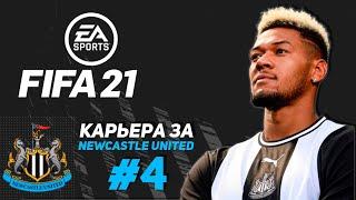 FIFA 21 КАРЬЕРА ЗА НЬЮКАСЛ ЮНАЙТЕД #4 МАТЧИ С ВЕСТХЭМ И ЛИДС PS4 | ROSVI Game