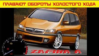 ️ Плавающие обороты холостого хода на Opel Zafira A 1.8 -  РЕШЕНО 