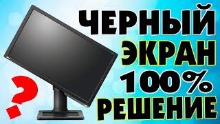 ЧЕРНЫЙ ЭКРАН ПРИ ЗАГРУЗКЕ WINDOWS 10