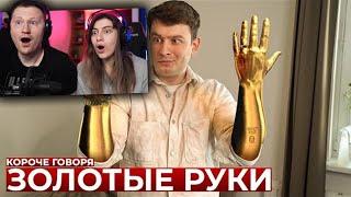 КОРОЧЕ ГОВОРЯ, ЗОЛОТЫЕ РУКИ | РЕАКЦИЯ на OneTwo (Ван Ту)