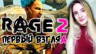 RAGE 2 ПЕРВЫЙ ВЗГЛЯД! | Рейдж 2 Полное Прохождение на Русском