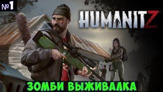 HumanitZ Прохождение #1