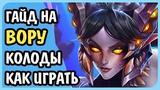 Paladins Гайд на Вору Колода Билд Таланты Предметы Как играть Советы