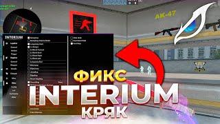 INTERIUM CRACK 2023ЛУЧШИЙ LEGITMOVEMENT ЧИТСКАЧАТЬ БЕСПЛАТНО