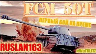 FCM 50T\\\ВЫКАТИЛ ПЕРВЫЙ БОЙ НА ФРАНЦУЗСКОМ ПРЕМЕ\\\#WoTBLITZ