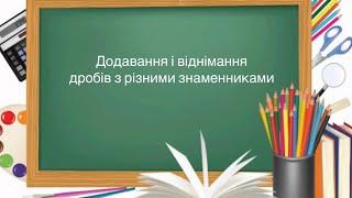 6 клас. №10. Додавання і віднімання дробів з різними знаменниками