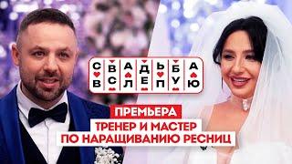 Свадьба вслепую. Премьера // Будут ли вместе тренер и мастер по наращиванию ресниц?