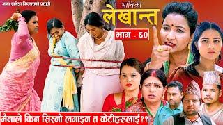 Bhabiko Lekhant "भाबिको लेखान्त" || Ep -60 || July16, 2024 मैनाले किन सिस्नो लगाइन त  केटिहरुलाई ?