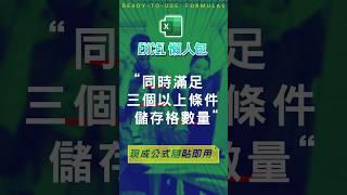 【COUNT 計數類】同時滿足三個以上篩選條件的儲存格數量 #excel技巧 #excel教學 #excel公式 #excel懶人包 #exceltips #excel範例 #excel函數