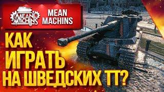 "НА ЧТО СПОСОБНЫ ШВЕДСКИЕ ТТ?" / КАК ИГРАТЬ НА KRANVAGN? #ЛучшееДляВас