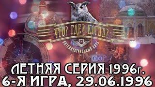 Что? Где? Когда? Летняя серия 1996 г., 6-я игра – финал от 29.06.1996 (интеллектуальная игра)