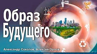 Образ Будущего