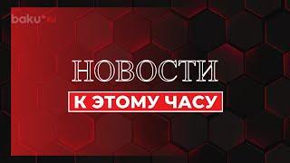 К Этому Часу | Краткий Обзор Новостей | Baku TV | RU #bakutvru