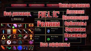 Гайд на Реликвии Relic | Hero Siege