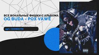 ВСЕ ВОКАЛЬНЫЕ ФИШКИ С АЛЬБОМА OG BUDA - POX VAWË // СВЕДЕНИЕ В СТИЛЕ OG BUDA