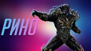 Рино прайм с умброй и немного обновы.(Warframe)