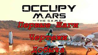 Первые ШагиOccupy Mars The Game ⭕Чертежи  и Что Нужно знать в началеГайд 1