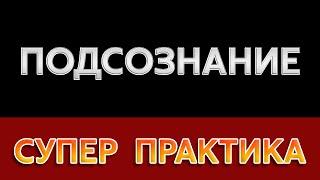 ПЯТЬ ВОПРОСОВ К ПОДСОЗНАНИЮ и всё поменяется | Владимир Беляев