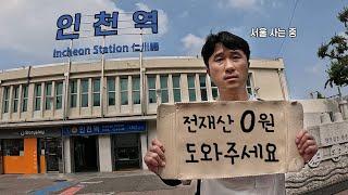 인천에서 0원으로 24시간 동안 살아남기