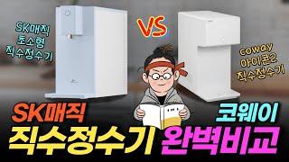 직수정수기 top2 비교 영상 / 코웨이 아이콘2 vs SK매직 초소형 직수정수기